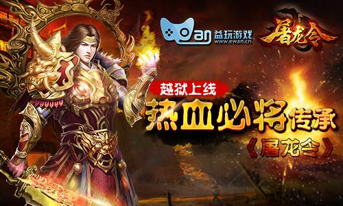 热血必将传承《屠龙令》越狱之战