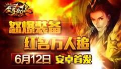  红名万人追 君海《至尊战纪》12号安卓首发 