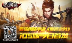  最强策略手游《军师救我》 iOS版今日首发 