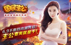  陈潇甜美代言《国民主公》内测送合体现金红包 