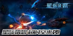 超时空猜想《星际征霸》更新来袭