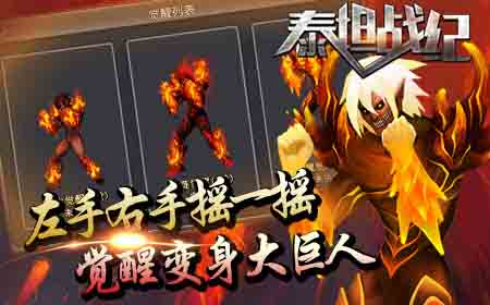 格斗高潮变身黑又硬 《泰坦战纪》即将封测！