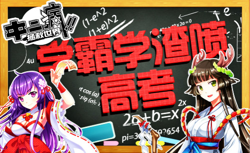中二病拯救世界 学霸学渣喷高考