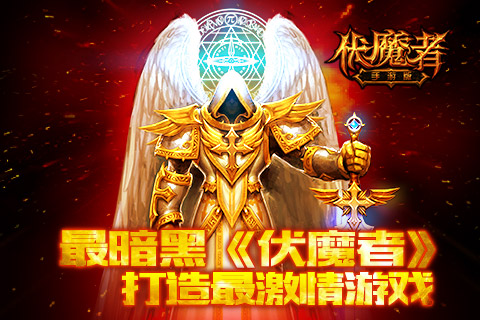 首发最火爆！《伏魔者》手游版万人秒爆首服