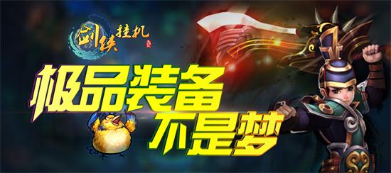 一腔爱，《剑侠挂机》安卓震撼首发