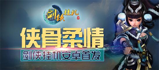 一腔爱，《剑侠挂机》安卓震撼首发