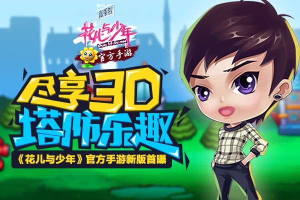   全新3D塔防新模式 《花儿与少年》官方手游即将