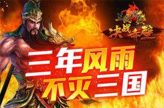 三载风雨，《三国演义》新的征程即将起航
