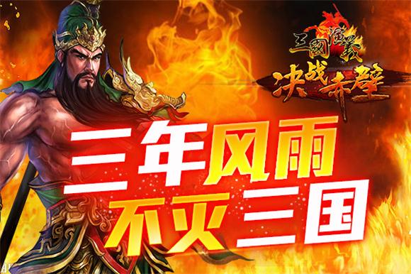 三载风雨，《三国演义》新的征程即将起航