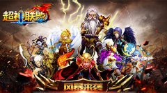 火力全开 《超神联盟》英雄集结惊爆眼球