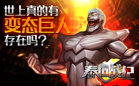 世上真的有《泰坦战纪》里的变态巨人存在吗？