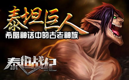 世上真的有《泰坦战纪》里的变态巨人存在吗？