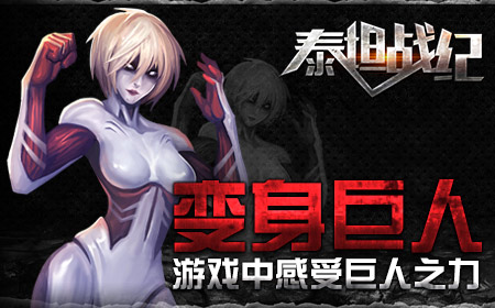 世上真的有《泰坦战纪》里的变态巨人存在吗？