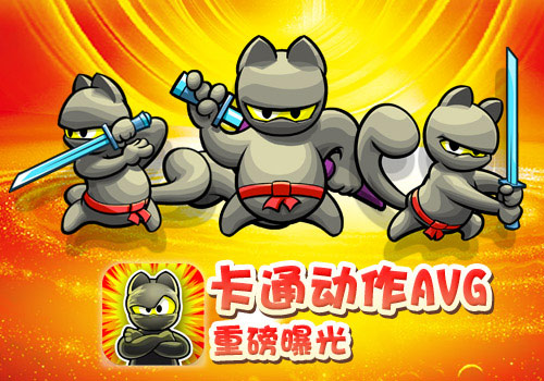 小奥游戏首推动作冒险，官方正版《无敌忍者猫