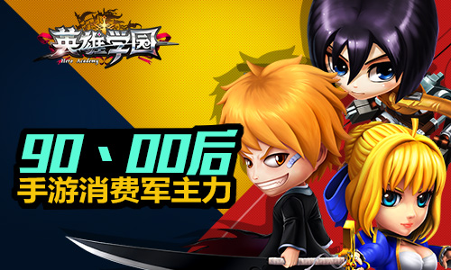 动漫手游为何受欢迎 《英雄学园》的春天