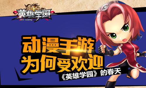 动漫手游为何受欢迎 《英雄学园》的春天