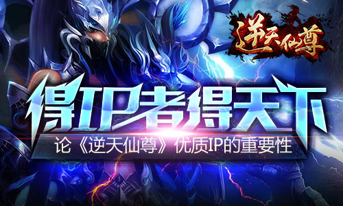 得IP者得天下 论《逆天仙尊》优质IP的重要性
