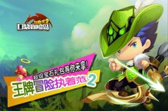 《冒险王2》豪礼盛夏邀约 口袋冒险酷爽来袭