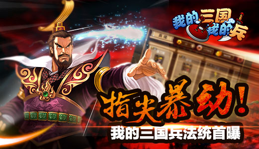 指尖暴动!《我的三国》兵法统首曝