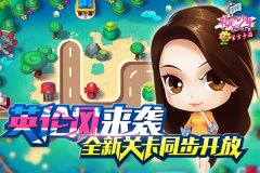 《花儿与少年》官方手游新版明日上线 全新关卡