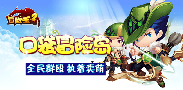 《冒险王2》今日全网内测 “王”牌冒险执着范Ⅱ