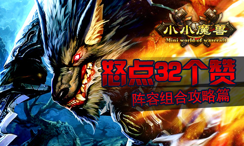 怒点32个赞 《小小魔兽》阵容组合攻略篇