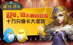 迎6.18不删档首发《霍比特人之战》十万充值卡大