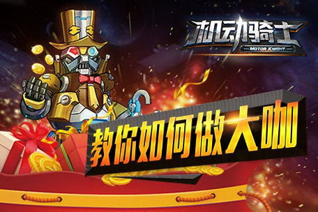 几招教你如何在《机动骑士》做大咖