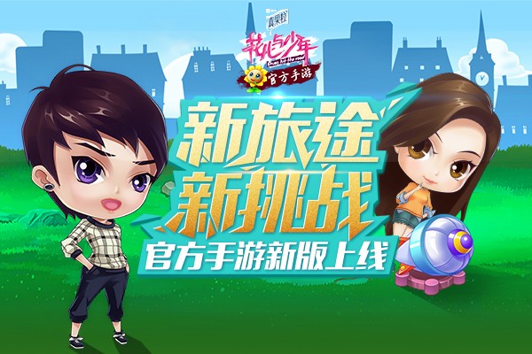 新旅途新挑战《花儿与少年》官方手游新版今日
