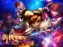 《街机全明星》iOS 热血内测 登录即送春丽