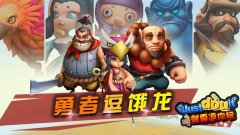 《勇者逗饿龙》近期即将登陆appstore