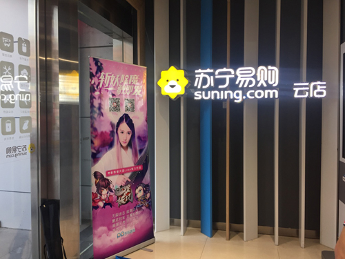 《天天捉妖记》占领苏宁云店 不一样的线下体验