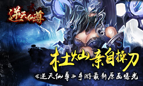 杜灿亲自操刀 《逆天仙尊》手游人物原画曝光