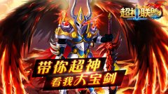大宝剑无敌 《超神联盟》神器助你大杀特杀