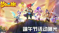 屈原别跑！梦幻西游手游端午节活动曝光