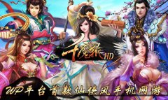 大型动作网游《千魔斩》今日上线