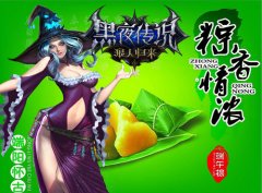 粽香情浓 《黑夜传说》端午活动狂欢来袭