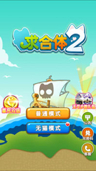 做《求合体2》的合体王 你的纪录你来写