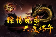 粽情玩乐,《传奇挂机》精彩活动庆佳节