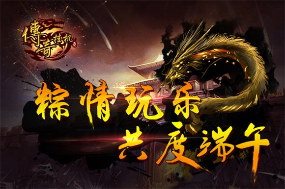 粽情玩乐,《传奇挂机》精彩活动庆佳节