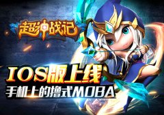 6.26超神战记IOS首上线 啪啪啪打小学生脸