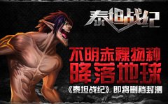 不明赤裸物种降落地球《泰坦战纪》即将删档封