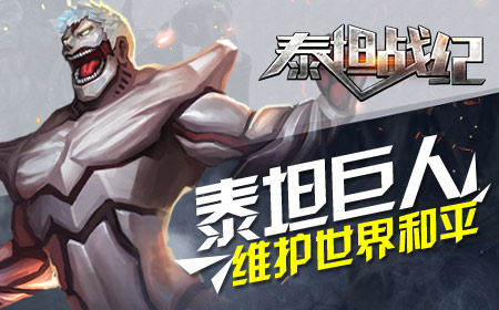 不明赤裸物种降落地球《泰坦战纪》即将删档封