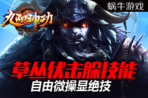 草丛伏击走位躲技能 九阳神功手游自由微操显绝