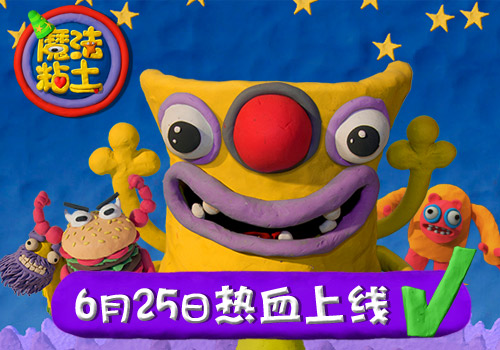 不拼颜值拼手工  小奥游戏《魔法粘土》奇幻来袭