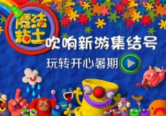  不拼颜值拼手工 小奥游戏《魔法粘土》奇幻来袭 