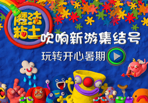 不拼颜值拼手工  小奥游戏《魔法粘土》奇幻来袭