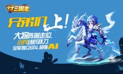 菜鸟时代来临《小小三国志》驿站系统替你圈地