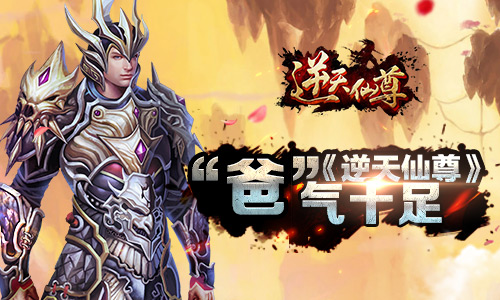 端午邂逅父亲节 手游《逆天仙尊》“爸”气来袭