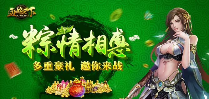 抢张起灵粽子赢Ipadmini，血饮天下端午大奖百分百